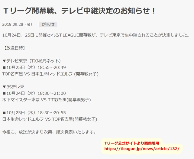 Ｔリーグの試合中継はどこで見られる？テレビ中継されるのか？テレ東？ＢＳテレ東？配信サイト？