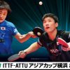 ＩＴＴＦ－ＡＴＴＵ　アジアカップ横浜　２０１９年４月５日から７日まで　東京オリンピック卓球金メダルを目指す張本智和選手出場試合