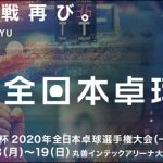 全日本卓球は決勝戦もいいけど、４日目もいい。令和元年度全日本卓球　私が見るのはこれだ！！