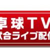 全日本卓球で好きな選手の試合のライブ配信はどこでやっているか？調べる方法まとめ