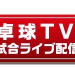 全日本卓球で好きな選手の試合のライブ配信はどこでやっているか？調べる方法まとめ