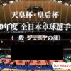 平成２９年度全日本卓球選手権大会：張本智和選手出場試合まとめ