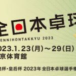 2023年１月、全日本卓球、張本智和選手出場試合日程情報。